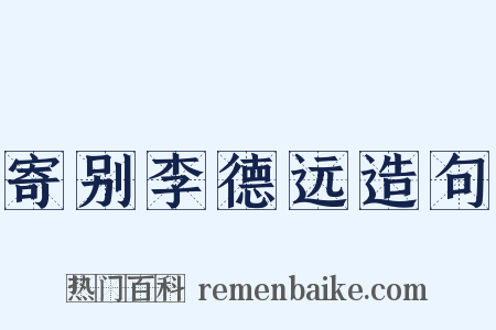 寄别李德远造句是什么意思的图片